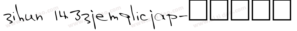 zihun 143zjemglicjap字体转换